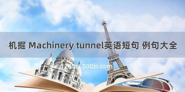 机掘 Machinery tunnel英语短句 例句大全