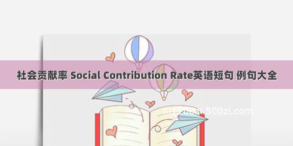 社会贡献率 Social Contribution Rate英语短句 例句大全