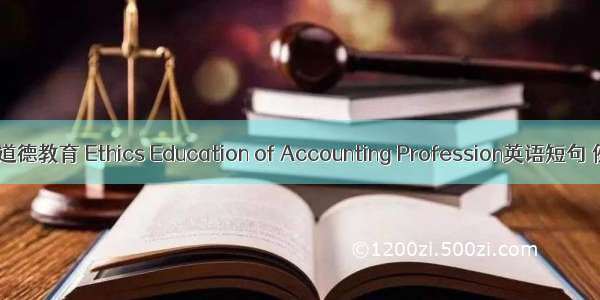 会计职业道德教育 Ethics Education of Accounting Profession英语短句 例句大全