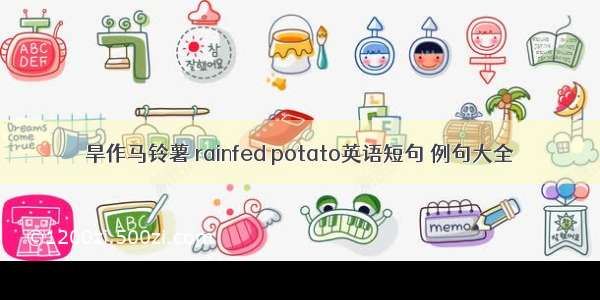 旱作马铃薯 rainfed potato英语短句 例句大全