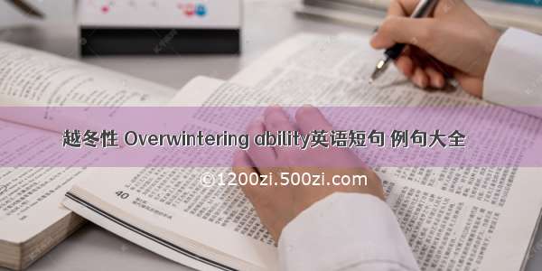 越冬性 Overwintering ability英语短句 例句大全