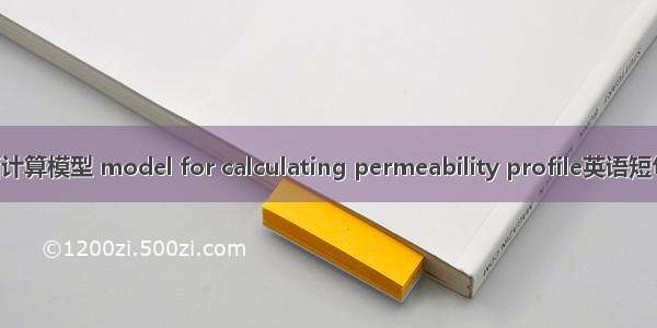 渗透率剖面计算模型 model for calculating permeability profile英语短句 例句大全