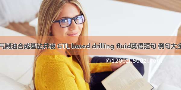 气制油合成基钻井液 GTL based drilling fluid英语短句 例句大全