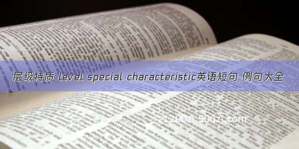 层级特质 level special characteristic英语短句 例句大全