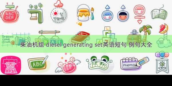 柴油机组 diesel generating set英语短句 例句大全