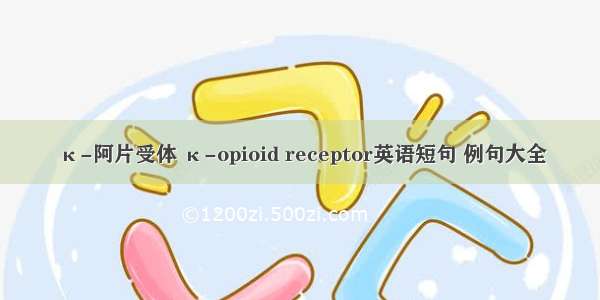 κ-阿片受体 κ-opioid receptor英语短句 例句大全