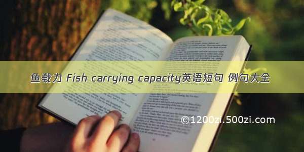 鱼载力 Fish carrying capacity英语短句 例句大全