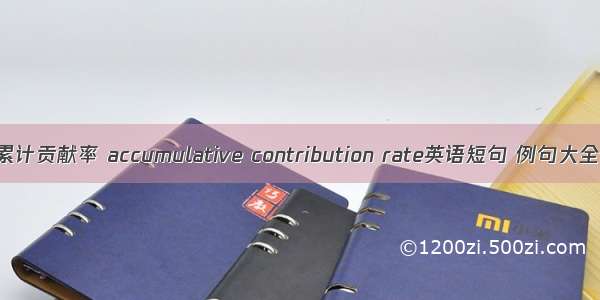 累计贡献率 accumulative contribution rate英语短句 例句大全