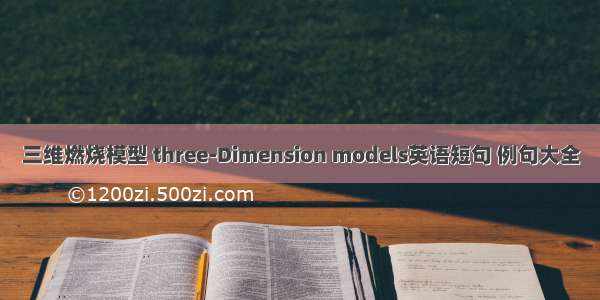 三维燃烧模型 three-Dimension models英语短句 例句大全