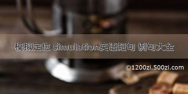 模拟定位 simulation英语短句 例句大全