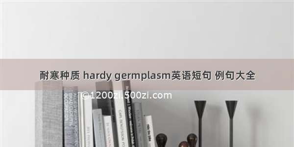 耐寒种质 hardy germplasm英语短句 例句大全