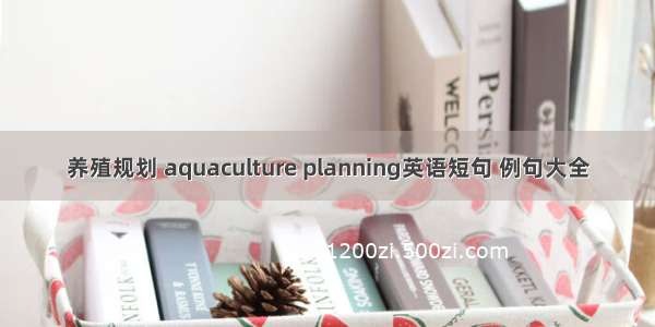 养殖规划 aquaculture planning英语短句 例句大全