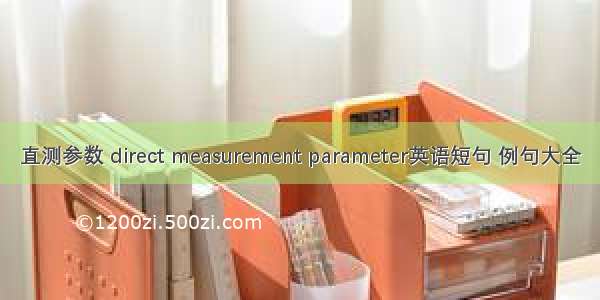 直测参数 direct measurement parameter英语短句 例句大全