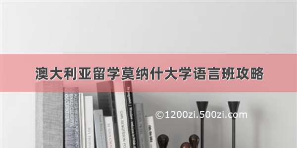 澳大利亚留学莫纳什大学语言班攻略