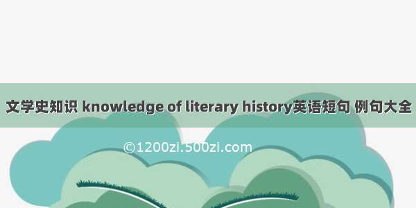 文学史知识 knowledge of literary history英语短句 例句大全