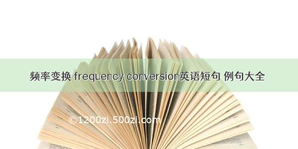 频率变换 frequency conversion英语短句 例句大全