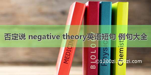 否定说 negative theory英语短句 例句大全