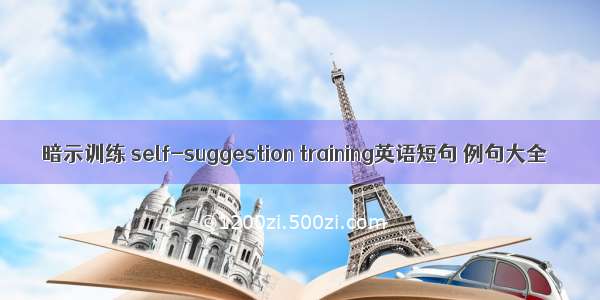 暗示训练 self-suggestion training英语短句 例句大全