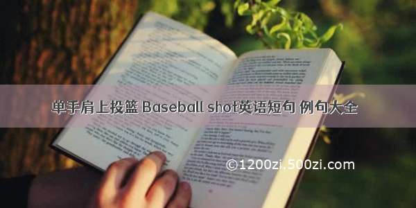 单手肩上投篮 Baseball shot英语短句 例句大全