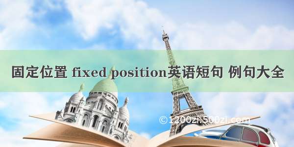 固定位置 fixed position英语短句 例句大全