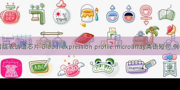 全基因组表达谱芯片 Global expression profile microarray英语短句 例句大全