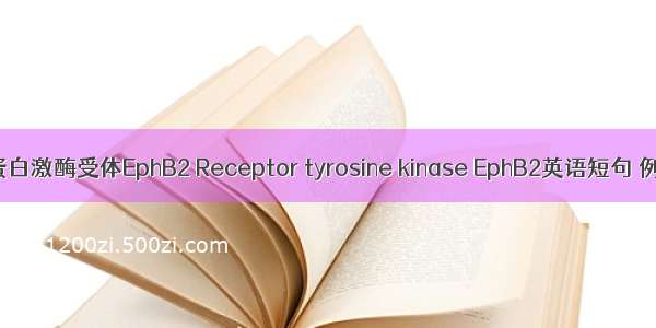 酪氨酸蛋白激酶受体EphB2 Receptor tyrosine kinase EphB2英语短句 例句大全