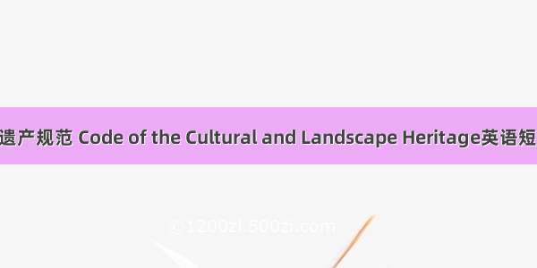 文化和景观遗产规范 Code of the Cultural and Landscape Heritage英语短句 例句大全