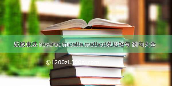 反胶束法 reverse micelle method英语短句 例句大全