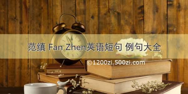 范缜 Fan Zhen英语短句 例句大全
