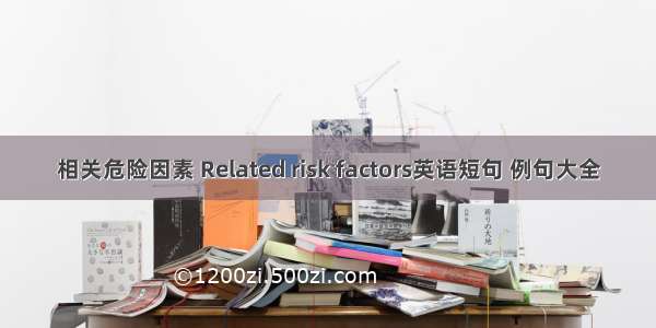 相关危险因素 Related risk factors英语短句 例句大全