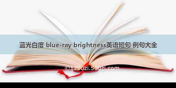 蓝光白度 blue-ray brightness英语短句 例句大全