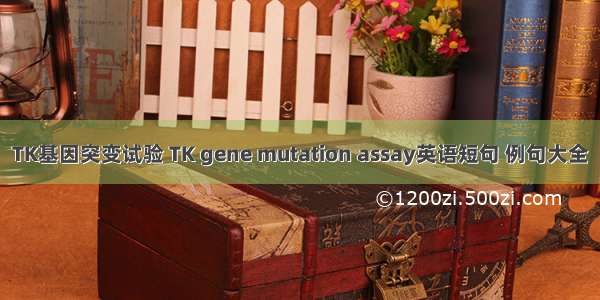 TK基因突变试验 TK gene mutation assay英语短句 例句大全