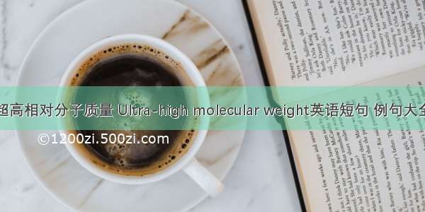 超高相对分子质量 Ultra-high molecular weight英语短句 例句大全