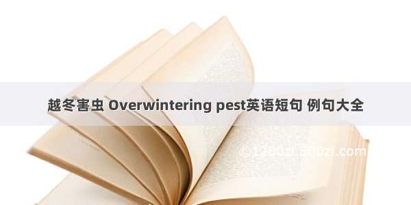 越冬害虫 Overwintering pest英语短句 例句大全