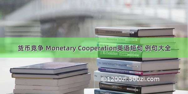 货币竞争 Monetary Cooperation英语短句 例句大全