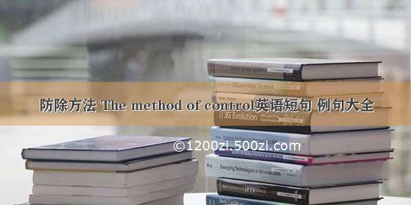 防除方法 The method of control英语短句 例句大全