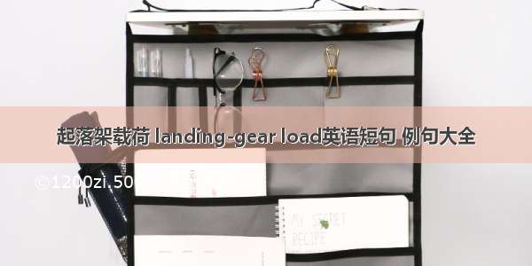 起落架载荷 landing-gear load英语短句 例句大全