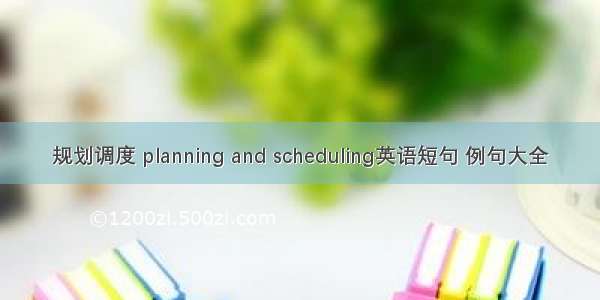 规划调度 planning and scheduling英语短句 例句大全