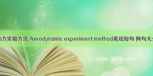 气动力实验方法 Aerodynamic experiment method英语短句 例句大全