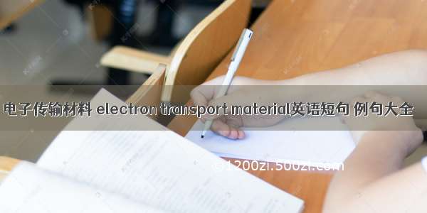 电子传输材料 electron transport material英语短句 例句大全