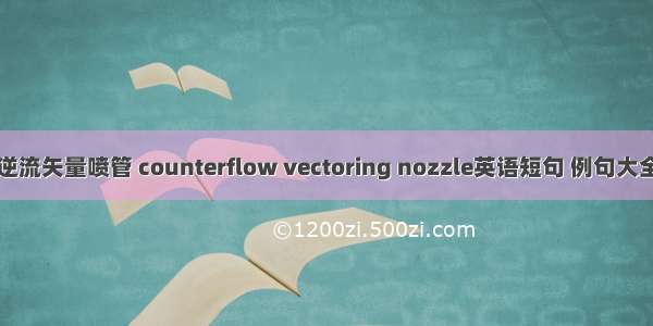 逆流矢量喷管 counterflow vectoring nozzle英语短句 例句大全
