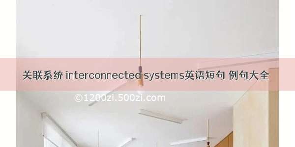 关联系统 interconnected systems英语短句 例句大全