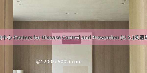 美国疾病控制中心 Centers for Disease Control and Prevention (U.S.)英语短句 例句大全