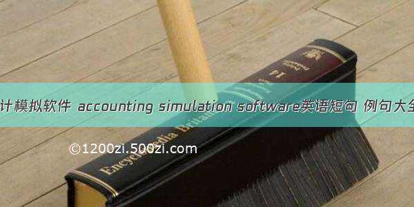 会计模拟软件 accounting simulation software英语短句 例句大全