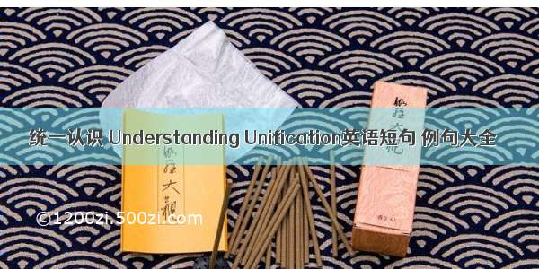 统一认识 Understanding Unification英语短句 例句大全