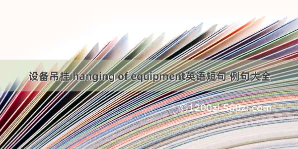 设备吊挂 hanging of equipment英语短句 例句大全