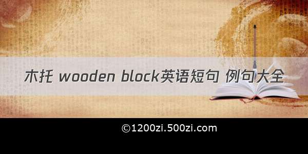 木托 wooden block英语短句 例句大全