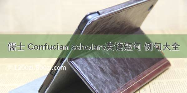 儒士 Confucian scholars英语短句 例句大全