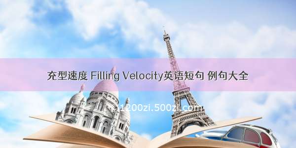 充型速度 Filling Velocity英语短句 例句大全