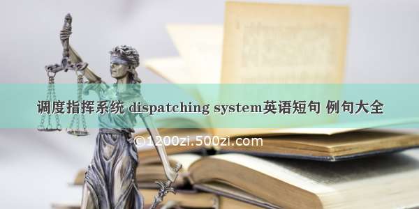 调度指挥系统 dispatching system英语短句 例句大全